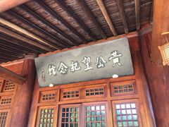 -黄公望隐居地