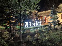 -海子诗歌馆