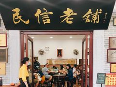 门面-民信老铺(华盖路店)