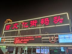 -海河游船(古文化街码头)