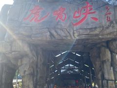 -虎啸峡漂流