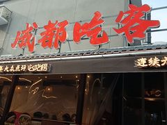 -成都吃客(奎星楼店)