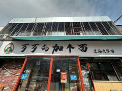 -歹歹的加个面过油肉拌面