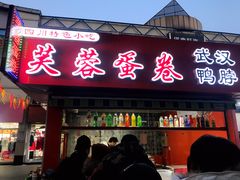 门面-芙蓉蛋卷(新街店)