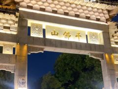 -千佛山风景名胜区