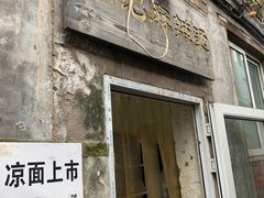 门面-高记麻辣烫