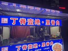 -丁脊壹绝·里脊肉