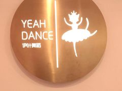 -伊叶舞蹈YEAH DANCE(LCM置汇旭辉校区)