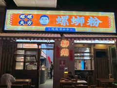 -螺螺大方螺蛳粉