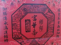 -富华斋饽饽铺·宫廷糕点·伴手礼(护国新天地店)