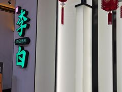 -敬李白·江南小馆(万达店)