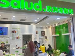 -Salud撒露欧洲冻酸奶(蓝色港湾店)
