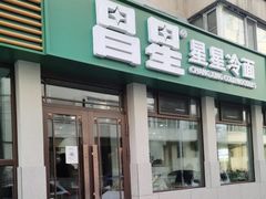 -昌星·星星冷面麻辣烫(百货大楼店)