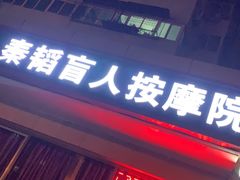 -秦韬盲人按摩院(惠新西街店)