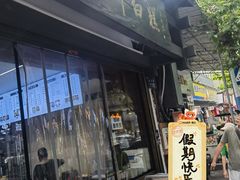 -泸州白糕(慈善路店)