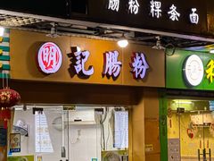 -明记潮汕肠粉(长兴店)