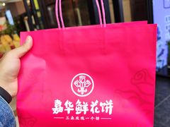 -嘉华饼屋JOY BAKERY(南屏街店)