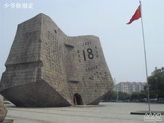 -沈阳“九·一八”历史博物馆