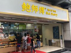 门面-鲍师傅糕点(百盛西南商都店)