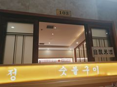 -一韩亭韩式烤肉(高新店)