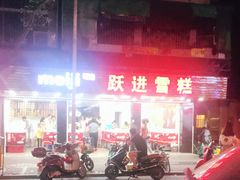 -跃进雪糕(跃进路店)