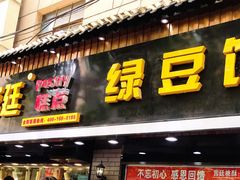门面-竹桥村宫廷糕点(西站店)