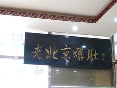 -老爆肚满五香烧牛羊肉