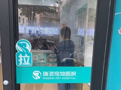 -瑞派天使宠物医院·神经外科·骨科·核磁(洛川中路店)
