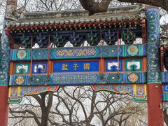 -北京国子监胡同