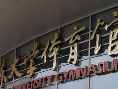 -山东大学体育馆