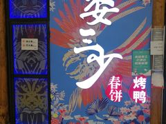 -娄三少春饼·烤鸭(合生汇购物中心店)