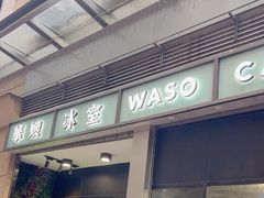 -华嫂冰室(尖沙咀店)