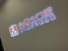 -兔博士口腔(高新一路门诊部)