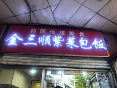 门面-金三顺紫菜包饭(大商新一百购物广场店)