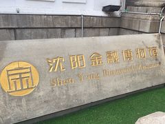 -沈阳金融博物馆