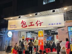 -包工仔·牛杂自助放题