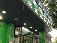 -牛街老爆肚满(牡丹园店)