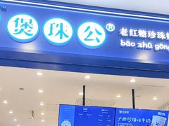 -煲珠公·老红糖珍珠奶茶(金沙洲梦乐城店)