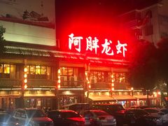 -阿胖龙虾小海鲜(宁国南路总店)