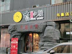 门面-大话小腰(鸟巢店)