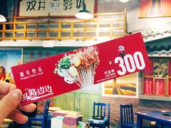 -马路边边串串香(双井直营店)