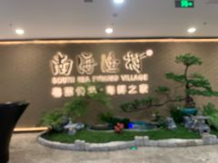 -南海渔村(珠江新城店)