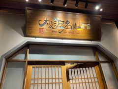 门面-松沪名灶·豆浆鱼头·新上海菜(飞航吾悦广场店)