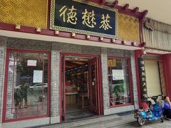 门面-德懋恭(西大街店)