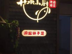 -井水小厨·湘菜(活力广场店)