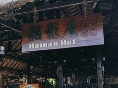 -渔家火锅·海鲜自助餐·演艺(亚龙湾天域酒店)