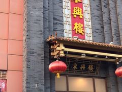 门面-东兴楼饭庄(六里桥店)