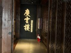 -庆云楼饭庄(什刹海店)