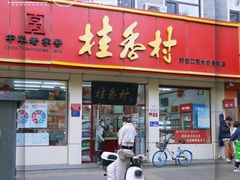 -桂香村(护国寺店)