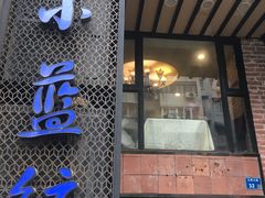 -眷江南之小蓝鲸(王府大街店)
